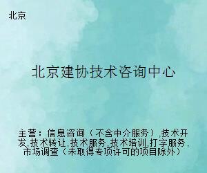 北京建协技术咨询中心