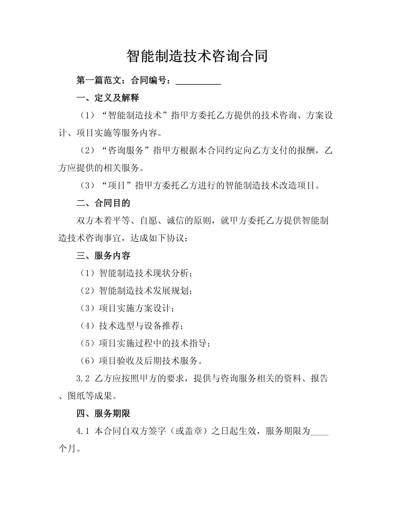 智能制造技术咨询合同