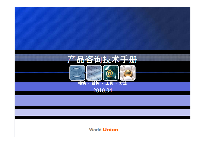 世联产品咨询技术手册.pdf